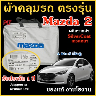 ผ้าคลุมรถ Mazda 2 ของแท้ มาสด้า 2 งานโชว์รูม ตรงรุ่น ปี Silver Coated ของแท้ งานตรงรุ่น หนา ทนแดด ไม่ละลาย