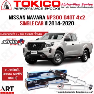 Tokico โช๊คอัพ Nissan Navara NP300 Single Cab 4x2 นิสสัน นาวาร่า ขับ2 alpha plus ปี 2014-2020 โตกิโกะ โช้คแก๊ส