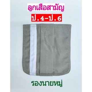 กระเป๋าติดเลื้อ รองนายหมู่ สำหรับลูกเสือสามัญ (ป.4 -ป.6)