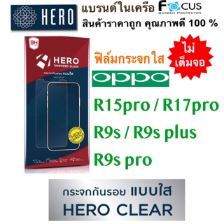 HERO ฟิล์มกระจกแบบใส ( ไม่เต็มจอ ) Oppo R15pro / R17pro / R9S / R9S plus / R9s pro