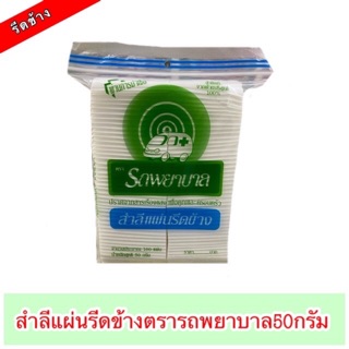 สำลีแผ่นรีดข้างตรารถพยาบาล ขนาด 50 กรัม