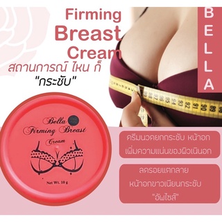 พร่อมส่ง Bella_breast ครีมนวดหน้าอกเบลล่า(ครีมนวดนม) แพคเกจใหม่คุ้มกว่า 10 กรัม