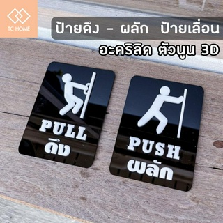 TC HOME ป้ายติดประตู ป้ายติดกระจก ป้ายดึงผลัก ป้ายเลื่อน ป้ายPUSH/PULL ป้ายอะคริลิค 3D ป้ายอะคริลิคนูน