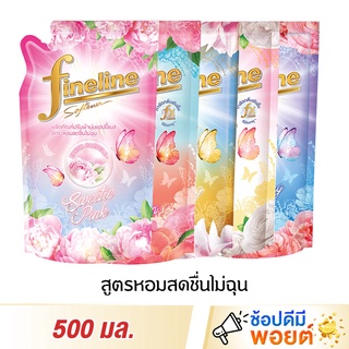 Fineline น้ำยาปรับผ้านุ่ม ไฟน์ไลน์แฮปปี้เนส 500 มล.