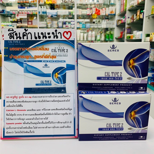 Seres cal-type 2 เซเรส แคล ดูดซึมง่ายไม่ตกค้าง ของแท้100% บำรุงข้อเสื่อม บำรุงกระดูก