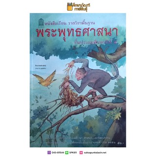 พระพุทธศาสนา ป.4 (สพฐ) หนังสือเรียนพื้นฐาน