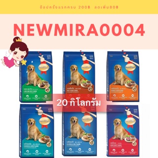 อาหารสมาร์ทฮาร์มสุนัขโต 20 กิโลกรัม