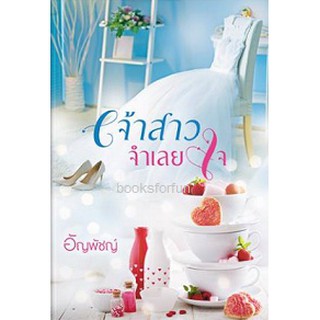 เจ้าสาวจำเลยใจ / อัญพัชญ์ / หนังสือใหม่ สภาพ 95%