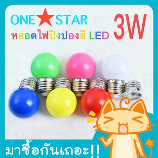 ONE STAR หลอดไฟปิงปองสี LED 3W ขั้วเกลียว E27 มี 7 สี ให้เลือกสรร (หลอดเป็นพลาสติกตกไม่แตก)