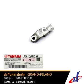 ปะกับกระปุกดิส ยามาฮ่า แกรนด์-ฟีลาโน่ YAMAHA GRAND-FILANO อะไหล่แท้จากศูนย์ YAMAHA  (B8A-F5867-00)