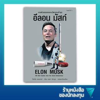 อีลอน มัสก์ : Elon Musk : 199 Best Quotes from the Great Entrepreneur