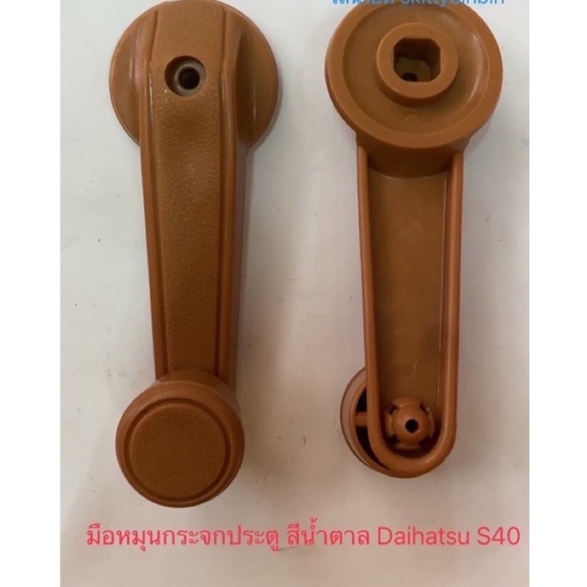 มือหมุนกระจกประตู Daihatsu S40