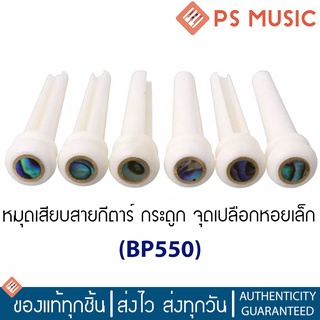 หมุดกีตาร์โปร่ง 6 ตัว กระดูก สีขาว จุดเปลือกหอยเล็ก ขอบทองเหลือง รุ่น BP550 | 6-Pack Bone Guitar Pins