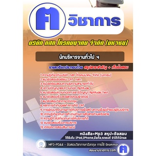 หนังสือเตรียมสอบ #นักบริหารงานทั่วไป 4 บริษัท กสท โทรคมนาคม จำกัด (มหาชน)