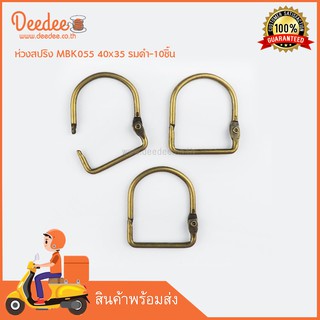 ห่วงสปริง MBK055 40x35 รมดำ-10ชิ้น