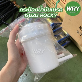 กระป๋องน้ำมันเบรค อีซูซุ ร็อคกี้ ISUZU ROCKY