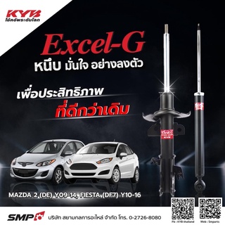 โช๊คอัพkyb excelg Mazda2 ปี2008-2013 ford fiesta 4 ตัว ตรงรุ่น ราคาตัวละ