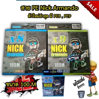 ส่งเร็ว สาย PE Nick Armando สายพีอีนิคอาร์มันโด้ ตัวใหม่ เอ็นตกปลา