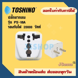 ปลั๊กแปลง 2 ขากลม ยี่ห้อ Toshino ปลั๊กแปลง 2 ขา รุ่น PS-18A รองรับไฟ 2000 วัตต์