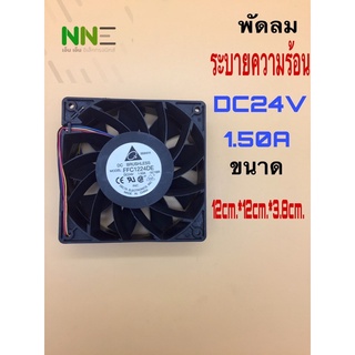 พัดลมระบายความร้อน DC 24V-1.50A ขนาด 12ซม.*12ซม*3.8ซม.สาย4เส้นระบบเทอร์โบลูกปืน