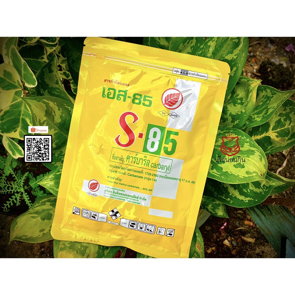 เอส 85 (S-85) กำจัดมด เห็บ หมัด หนอน เพลี้ย  (ขนาด 100 กรัม)