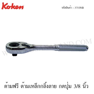 Koken ด้ามฟรี ด้ามเหล็กกลิ้งลาย กดปุ่ม 3/8 นิ้ว รุ่น 3753NB (Reversible Ratchet)