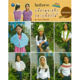 หนังสือ ไอเดียจากบล็อกพลาสติกและบล็อกไม้ (ฉบับสุดคุ้ม) ราคาปก 65 บาท