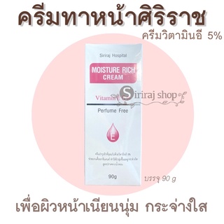 ครีมวิตามินอีศิริราช  Moisturizer rich cream Vitamin E มอยซ์เจอร์ ริช ครีม รพ.ศิริราช ของแท้