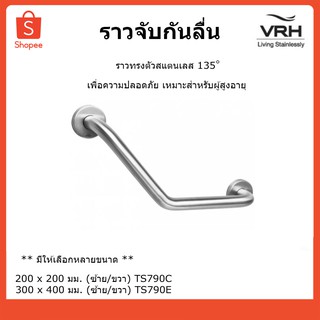 VRH ราวทรงตัวสแตนเลส 135 องศา ราวพยุงกันลื่น ราวกันลื่น ราวจับกันลื่น TS792C TS792E