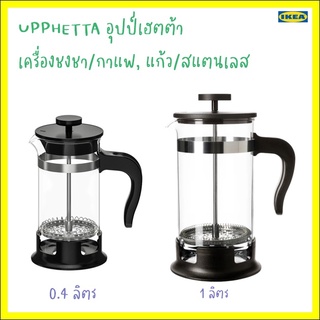 UPPHETTA อุปป์เฮตต้า เครื่องชงชา/กาแฟ, แก้ว/สแตนเลส1 ลิตร