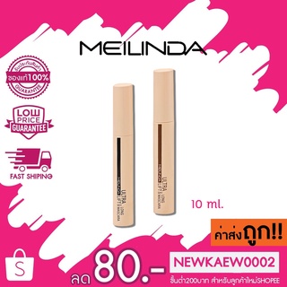 Meilinda Ultra Lift &amp; Long Mascara เมลินดา มาสคาร่า อัลตร้า ลิฟท์ &amp; ลอง มี 2 สี MC 6023 10 ml.