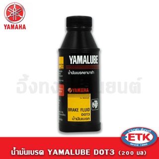 น้ำมันเบรค YAMALUBE DOT3 (200 มล.)