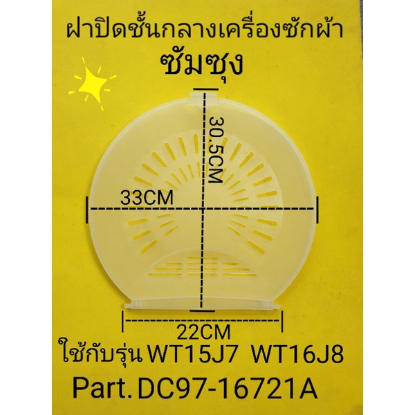 ฝาปิดชั้นกลางซัมซุง WT15J7 WT16J8 Part DC97-16721A