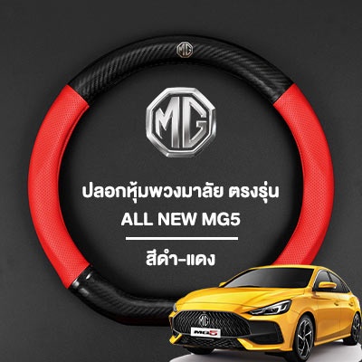 ปลอกหุ้มพวงมาลัยหนัง All New MG5 2021-2022 ตรงรุ่น รูปทรงตัว D Shape MG ZS MG5 MGGS Suzuki Nissan