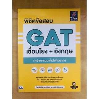 พิชิตข้อสอบ GAT เชื่อมโยง+อังกฤษ (คว้าคะแนนเต็มได้ไม่ยาก)