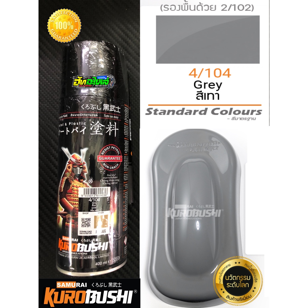 สีสเปรย์ซามูไร สีเทาแลมโบ4/104 สีสเปรย์ Samurai 2k