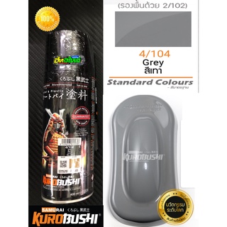 สีสเปรย์ซามูไร สีเทา(เทาแลมโบ) Grey 4/104 Samurai paint 400ML.