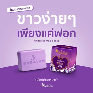 สบู่บาบาร่า Babalah Whitening Magic Soap 100 g.