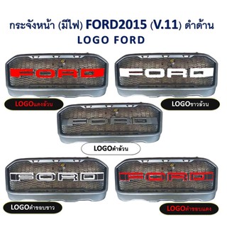 กระจังหน้า FORD สีดำด้าน มีไฟ 3 ดวง