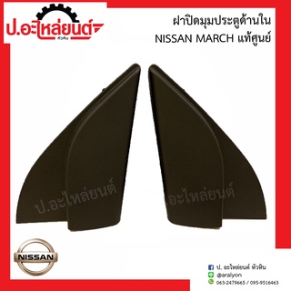 ฝาปิดมุมประตู ด้านใน รถ นิสสัน อัลเมร่า (Nissan Almera RH )แท้ศูนย์ 80292-3BG5A