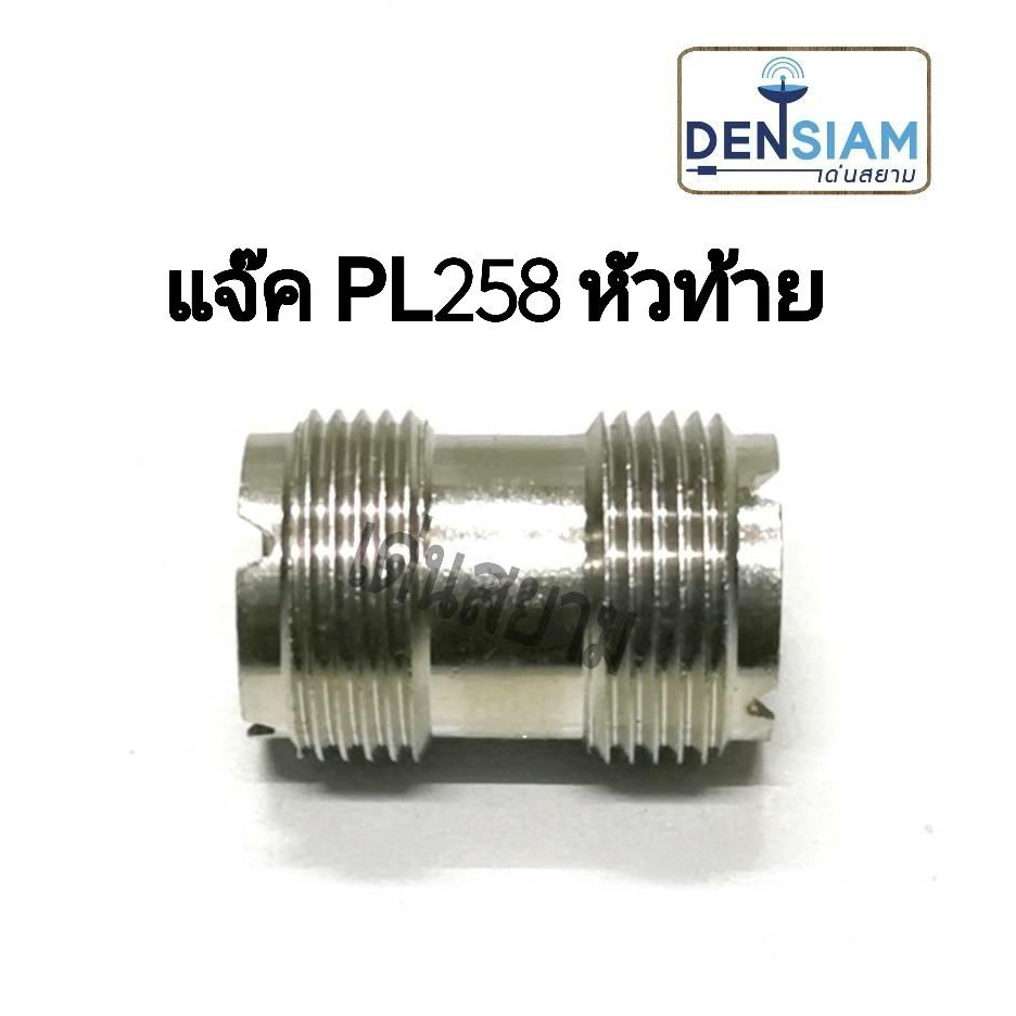 สั่งปุ๊บ ส่งปั๊บ 🚀 แจ๊ค PL-258 หัวท้าย (ข้อต่อกลาง) PL-259 ตัวเมียหัวท้าย UHF Double Female PL-259 ร