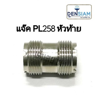 สั่งปุ๊บ ส่งปั๊บ 🚀 แจ๊ค PL-258 หัวท้าย (ข้อต่อกลาง) PL-259 ตัวเมียหัวท้าย