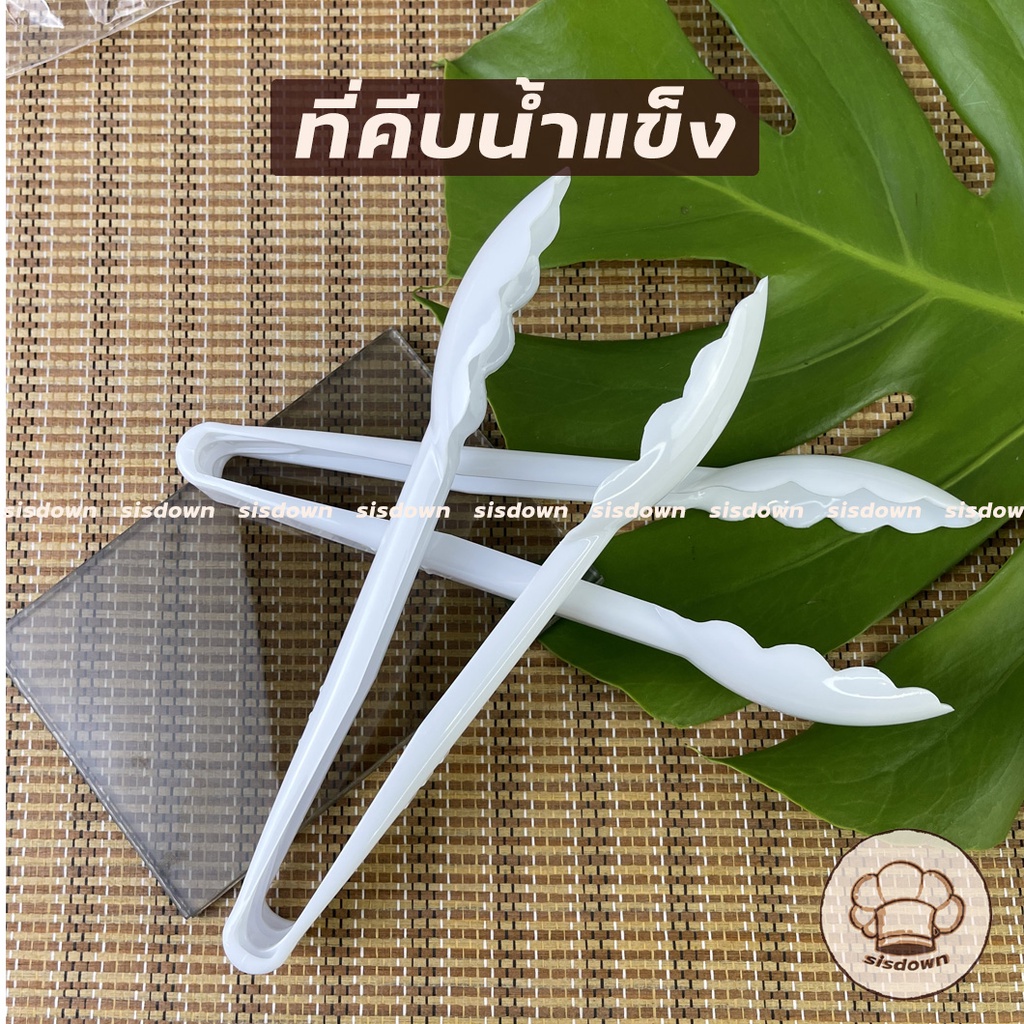คีมคีบ สีขาว คีบเค้ก ที่คีบอาหารพลาสติก ที่คีบอาหาร ที่คีบน้ำแข็ง พลาสติกเกรดอาหารสีขาว ที่คีบขนม คีบขนมปัง