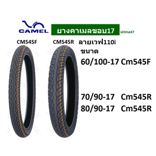 ยางนอกใหม่ คาเมล (CAMEL CM545) ลายเวฟ110i ขอบ 17 ทุกเบอร์แบบใช้ยางใน ส่งไว มีเก็บปลายทางคะ