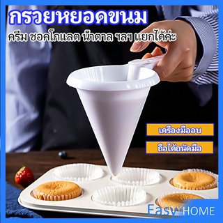 กรวยหยอดแป้ง ครีม สำหรับทำขนม พร้อมส่งจากไทย baking funnel