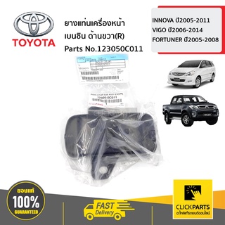 TOYOTA #123050C011 ยางแท่นเครื่องหน้า เบนซิน ด้านขวา(R)  INNOVA ปี05-11 VIGO ปี06-14 FORTUNER ปี05-08 ของแท้ เบิกศูนย์