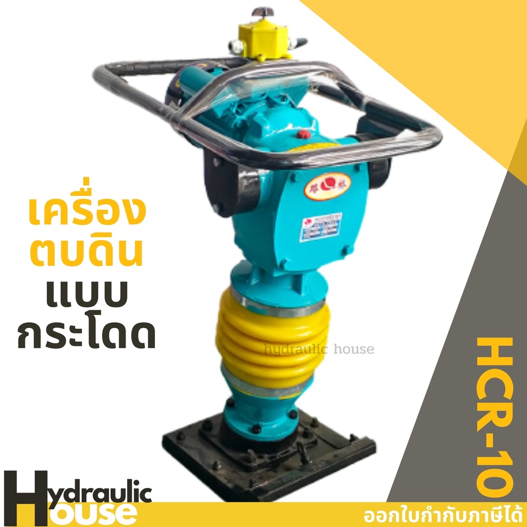 เครื่องตบดิน แบบตบกระโดด HCR-10 (มอเตอร์ 4 HP 220V) **** รุ่นอัพเดท 2025 สินค้าจะเป็นสีเหลือง-ส้ม ******