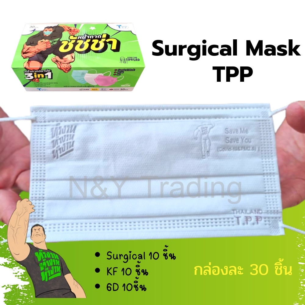 TPP Mask ชัชช่า รุ่นใหม่ 3 in 1 มี 3 รุ่นในกล่องเดียว กล่องละ 30 ชิ้น ...