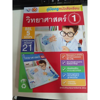 9786160530830 คู่มือครูหนังสือเรียน วิทยาศาสตร์ ป.1