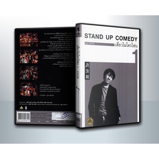 [ DVD มีปก+สกรีนแผ่น-ไม่มีกล่อง ] เดี่ยวไมโครโฟน 1 : One Stand Up Comedy ( 1 DVD )